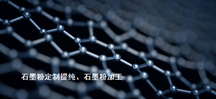 其它先進(jìn)碳材料熱代加工（石墨烯/碳納米管、光伏/半導(dǎo)體石墨、炭/炭復(fù)合材料等